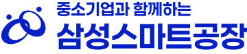 삼성 스마트공장